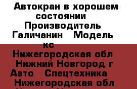 Автокран в хорошем состоянии  › Производитель ­ Галичанин › Модель ­ кс 55713-1 - Нижегородская обл., Нижний Новгород г. Авто » Спецтехника   . Нижегородская обл.,Нижний Новгород г.